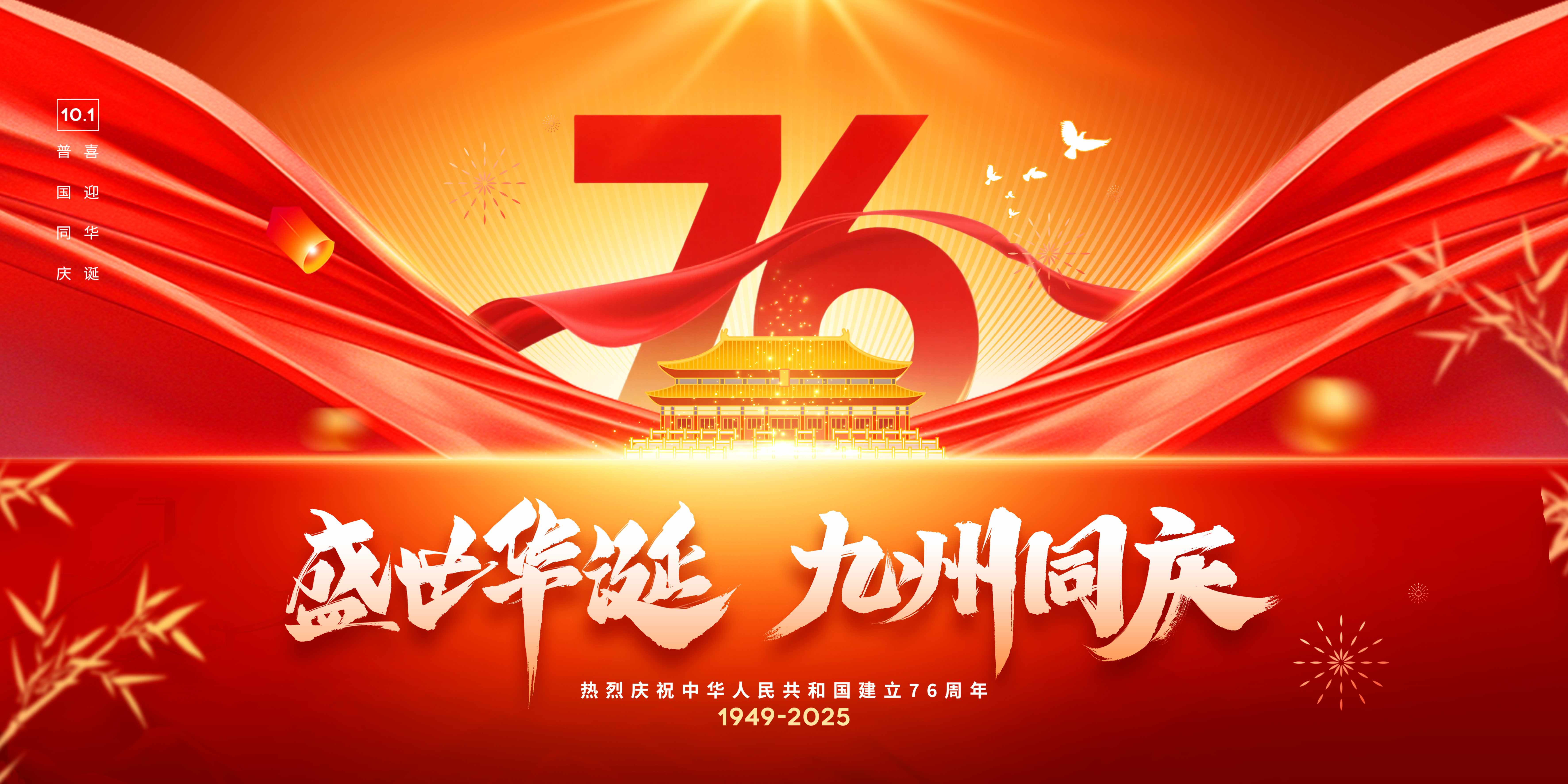 红色2025盛世华诞九州同庆76周年国庆节展板舞台背景